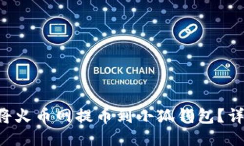 新聞 如何將火幣網(wǎng)提幣到小狐錢(qián)包？詳盡操作指南