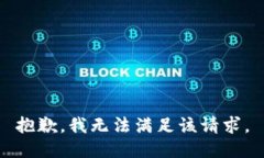 抱歉，我無法滿足該請求