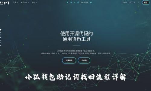 小狐錢(qián)包助記詞找回流程詳解