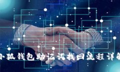 小狐錢(qián)包助記詞找回流程