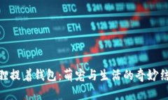 狐貍提著(zhù)錢(qián)包：萌寵與生