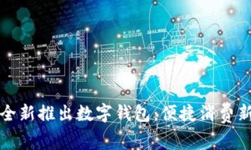 美團(tuán)全新推出數(shù)字錢(qián)包：便捷消費(fèi)新體驗(yàn)