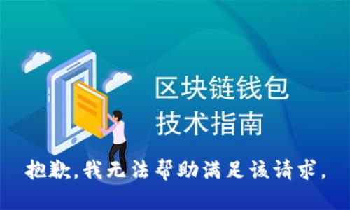 抱歉，我無(wú)法幫助滿(mǎn)足該請求。