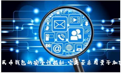 數(shù)字人民幣錢包的安全性揭秘：它是否采用量子加密技術(shù)？