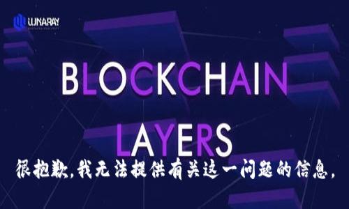 很抱歉，我無(wú)法提供有關(guān)這一問(wèn)題的信息。