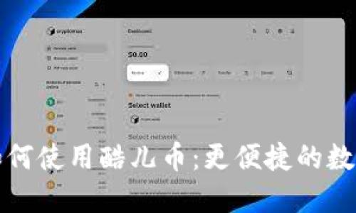 小狐錢(qián)包如何使用酷兒幣：更便捷的數字資產(chǎn)管理
