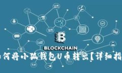 如何將小狐錢(qián)包U幣轉出？