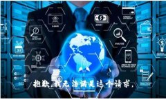 抱歉，我無(wú)法滿足這個(gè)請(qǐng)