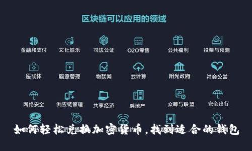 如何輕松兌換加密貨幣，找到適合的錢包