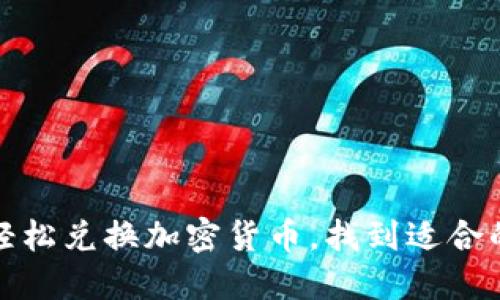 如何輕松兌換加密貨幣，找到適合的錢包
