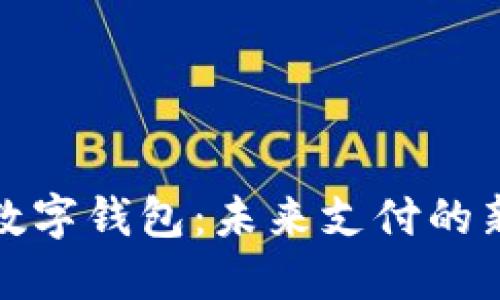 央數(shù)數(shù)字錢(qián)包：未來(lái)支付的新選擇