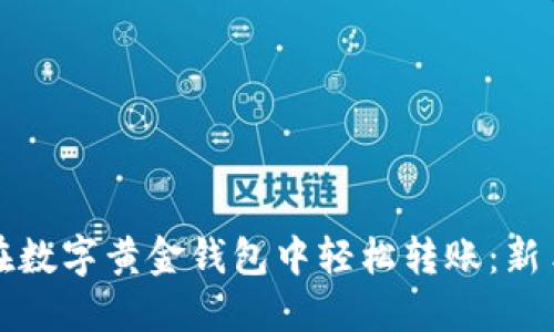 如何在數(shù)字黃金錢(qián)包中輕松轉(zhuǎn)賬：新手指南