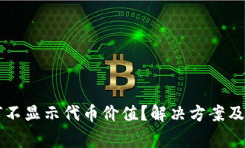 小狐錢(qián)包為何不顯示代幣價(jià)值？解決方案及注意事項分析