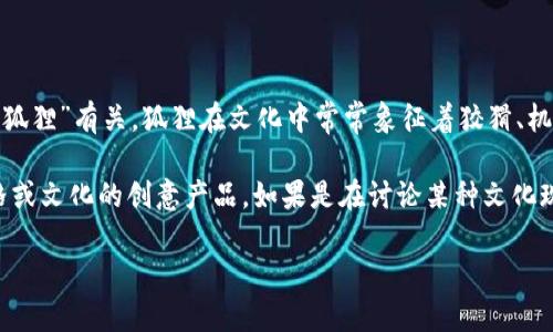 “兩個(gè)小狐錢(qián)包”這個(gè)詞可能指的是某種情境、產(chǎn)品或文化現象，但具體的意義可能取決于語(yǔ)境。在中文中，