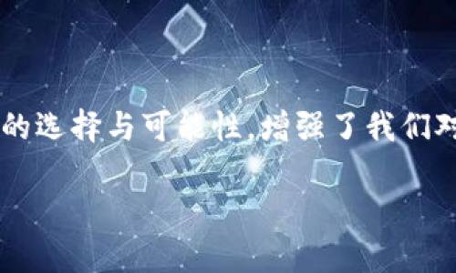 郵政數(shù)字貨幣錢包是什么？

郵政數(shù)字貨幣錢包是一種新的金融工具，旨在為用戶提供一種方便、安全的方式來存儲、管理和交易數(shù)字貨幣。隨著數(shù)字經(jīng)濟的蓬勃發(fā)展，越來越多的人開始關(guān)注和參與數(shù)字貨幣的投資、消費和交易，而郵政數(shù)字貨幣錢包正是在這一背景下應(yīng)運而生。它不僅能為用戶提供安全、便捷的數(shù)字貨幣管理服務(wù)，也能夠通過郵政系統(tǒng)的廣泛覆蓋，幫助更多的人參與到數(shù)字經(jīng)濟的時代浪潮中。

郵政數(shù)字貨幣錢包的基本概念

郵政數(shù)字貨幣錢包是一種專門用于持有和管理數(shù)字貨幣的電子錢包，類似于我們?nèi)粘Ｊ褂玫你y行賬戶，但卻具有更高的靈活性和開放性。用戶可以通過手機應(yīng)用或網(wǎng)頁平臺，隨時隨地對其數(shù)字資產(chǎn)進行管理。這種錢包主要支持存儲各種類型的數(shù)字貨幣，如比特幣、以太坊以及未來可能出現(xiàn)的其他新興數(shù)字貨幣。與此同時，這種錢包通常與郵政系統(tǒng)相結(jié)合，為用戶提供額外的安全性和便利性，多么令人振奮啊！

郵政數(shù)字貨幣錢包的功能特性

郵政數(shù)字貨幣錢包不僅僅是一個簡單的數(shù)字資產(chǎn)存儲工具，它還具備多種實用功能，讓用戶盡享數(shù)字貨幣帶來的便利。首先，用戶通過郵政數(shù)字貨幣錢包，可以方便地進行幣的轉(zhuǎn)賬和交易。無論是好友之間的小額轉(zhuǎn)賬，還是商家與消費者之間的交易，都能輕松完成，簡化了傳統(tǒng)金融系統(tǒng)的復雜性。

其次，郵政數(shù)字貨幣錢包通常支持多種支付方式，包括掃碼支付、NFC支付等。這使得用戶在日常消費中，可以輕松地使用數(shù)字貨幣進行支付，降低了現(xiàn)金攜帶的風險，提升了購物的樂趣。然而，這一便捷卻又蘊含著一定的風險，用戶在使用時仍需保持警惕，以保護個人財產(chǎn)安全。

此外，郵政數(shù)字貨幣錢包的數(shù)據(jù)庫機制確保了用戶數(shù)據(jù)的安全性，采用高標準的加密技術(shù)，用戶的資金和個人信息都能得到有效保護。作為擁有廣泛用戶基礎(chǔ)的郵政系統(tǒng)，其信譽與保障也使用戶在使用時更為安心。

郵政數(shù)字貨幣錢包的優(yōu)勢

郵政數(shù)字貨幣錢包的崛起，給用戶帶來了許多顯著的優(yōu)勢。首先，郵政網(wǎng)絡(luò)的廣泛覆蓋使得這款錢包能夠更好地服務(wù)于偏遠地區(qū)的用戶。許多居民可能因為缺乏銀行服務(wù)而無法方便地參與數(shù)字經(jīng)濟，而郵政系統(tǒng)正好可以通過其遍布全國的網(wǎng)絡(luò)，幫助他們輕松開通數(shù)字貨幣錢包，讓每個人都能享受到數(shù)字貨幣的便利！

其次，郵政數(shù)字貨幣錢包在安全性上也獨具優(yōu)勢。郵政系統(tǒng)在財務(wù)管理和用戶信息保護方面積累了豐富的經(jīng)驗，其安全防護措施相對成熟，使得用戶在使用過程中能夠避免許多常見的安全隱患。同時，郵政系統(tǒng)的背景也為用戶提供了更多的信任度，簡化了許多繁瑣的開發(fā)手續(xù)。

郵政數(shù)字貨幣錢包的未來展望

隨著技術(shù)的不斷進步與經(jīng)濟模式的不斷演變，郵政數(shù)字貨幣錢包未來的發(fā)展?jié)摿κ謴V闊。銀行及其他金融機構(gòu)正積極探索數(shù)字經(jīng)濟的各種可能性，而郵政數(shù)字貨幣錢包作為一個新興、創(chuàng)新的產(chǎn)品，有望在未來金融體系中占據(jù)一席之地。通過持續(xù)的技術(shù)創(chuàng)新與服務(wù)，郵政數(shù)字貨幣錢包將極大地提升用戶體驗，讓更多的人加入到數(shù)字貨幣的使用范圍內(nèi)，為普通用戶打開更廣闊的金融世界！

在此背景下，我們也應(yīng)意識到數(shù)字貨幣的發(fā)展依然面臨許多挑戰(zhàn)，包括政策法規(guī)的制定、市場環(huán)境的變化等。郵政系統(tǒng)需要密切關(guān)注這些變化，及時調(diào)整策略，以應(yīng)對未來可能出現(xiàn)的各種困難。在技術(shù)手段不斷創(chuàng)新的同時，建立起完善的用戶反饋機制，才能更好地滿足用戶的需求，實現(xiàn)郵政數(shù)字貨幣錢包的可持續(xù)發(fā)展！

結(jié)語

總而言之，郵政數(shù)字貨幣錢包的存在，不僅僅是一個簡單的金融工具，它更是數(shù)字經(jīng)濟時代下，每個人都能擁有的小小“銀行”。這款產(chǎn)品的問世無疑是一次顛覆性的創(chuàng)新，它為用戶提供了更多的選擇與可能性，增強了我們對未來金融生活的美好期待。未來的金融世界，定將充滿了新的機遇與挑戰(zhàn)，而郵政數(shù)字貨幣錢包將成為其中的一道亮麗風景線！

讓我們共同期待，郵政數(shù)字貨幣錢包能夠在不久的將來，幫助更多的人享受到數(shù)字貨幣帶來的便捷與樂趣，推動社會經(jīng)濟的不斷進步！