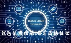 MetaMask安卓錢(qián)包使用指南：