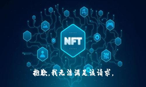 抱歉，我無法滿足該請(qǐng)求。