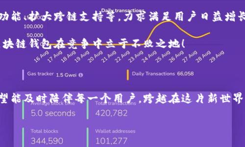 兔子區(qū)塊鏈錢包模式：揭秘?cái)?shù)字貨幣的溫馨驛站

區(qū)塊鏈, 錢包, 兔子/guanjianci

引言：兔子的奇妙世界與區(qū)塊鏈的結(jié)合

在這個(gè)快速發(fā)展的數(shù)字時(shí)代，我們的生活日益與各種技術(shù)交織在一起。其中，區(qū)塊鏈技術(shù)作為一種全新的數(shù)字治理方式，正在逐漸改變我們對(duì)財(cái)富存儲(chǔ)和交易的方式。而兔子區(qū)塊鏈錢包模式，以其獨(dú)特的設(shè)計(jì)和運(yùn)作，展現(xiàn)了數(shù)字貨幣領(lǐng)域的新可能！這個(gè)模式不僅讓我們對(duì)金融的認(rèn)知煥然一新，更通過溫馨的形象和便捷的體驗(yàn)，令我們?cè)谧非罂萍急憬莸耐瑫r(shí)，也感受到一絲溫暖。

兔子區(qū)塊鏈錢包的背景

首先，我們來了解一下兔子區(qū)塊鏈錢包的歷史背景。隨著比特幣和以太坊等加密貨幣的崛起，人們對(duì)數(shù)字資產(chǎn)的關(guān)注日益增強(qiáng)。然而，伴隨而來的卻是對(duì)如何安全存儲(chǔ)和管理這些資產(chǎn)的擔(dān)憂。在這樣的背景下，兔子區(qū)塊鏈錢包應(yīng)運(yùn)而生！

兔子，這一形象可愛的小動(dòng)物，象征著靈活、機(jī)智與溫暖。正因如此，“兔子”這一名字不僅易于讓人接受，也在無形中降低了人們對(duì)區(qū)塊鏈技術(shù)的心理壁壘。兔子區(qū)塊鏈錢包的目標(biāo)是在提供出色、安全的數(shù)字資產(chǎn)管理體驗(yàn)的同時(shí)，努力在用戶心中建立良好的情感連接。

兔子區(qū)塊鏈錢包的特點(diǎn)

兔子區(qū)塊鏈錢包有哪些獨(dú)特的特點(diǎn)呢？讓我們一一探討！

h41. 安全性至上/h4
安全是錢包最根本的需求。兔子區(qū)塊鏈錢包采用了業(yè)界領(lǐng)先的加密技術(shù)，使用戶的資產(chǎn)安全得到最大保障。在眾多錢包中，兔子區(qū)塊鏈錢包的多重簽名和冷存儲(chǔ)技術(shù)，令其成為用戶信賴的選擇！

h42. 用戶友好的界面/h4
兔子區(qū)塊鏈錢包在設(shè)計(jì)上特別注重用戶體驗(yàn)！簡潔美觀的界面、不繁瑣的操作流程，讓無論是新手還是老手，都能夠輕松上手。用戶只需幾步，即可便捷地進(jìn)行資金的轉(zhuǎn)入和轉(zhuǎn)出，多么令人振奮！

h43. 兔子充值獎(jiǎng)勵(lì)機(jī)制/h4
為了鼓勵(lì)用戶更加活躍地使用錢包，兔子區(qū)塊鏈錢包還設(shè)立了充值獎(jiǎng)勵(lì)機(jī)制！用戶在充值的同時(shí)，不僅可以享受手續(xù)費(fèi)的減免，還可以獲得額外的代幣獎(jiǎng)勵(lì)。這一機(jī)制極大地方便用戶進(jìn)行日常交易，展示了兔子錢包對(duì)用戶的貼心服務(wù)！

h44. 社區(qū)互動(dòng)與教育/h4
兔子區(qū)塊鏈錢包不僅是一個(gè)數(shù)字資產(chǎn)管理工具，更是一個(gè)活躍的社區(qū)！用戶可以通過錢包內(nèi)的論壇，與其他用戶分享經(jīng)驗(yàn)、探討行情；同時(shí)，兔子錢包還會(huì)定期推出區(qū)塊鏈教育課程，幫助用戶更好地理解數(shù)字貨幣的世界。這樣的社區(qū)氛圍，真是讓人倍感溫暖！

兔子區(qū)塊鏈錢包的操作流程

現(xiàn)在，讓我們來看一看兔子區(qū)塊鏈錢包的具體操作流程！無論您是第一次接觸數(shù)字貨幣，還是已經(jīng)有一定經(jīng)驗(yàn)，兔子錢包都能幫助您輕松管理資產(chǎn)。

h41. 注冊(cè)賬戶/h4
首先，您需要在兔子區(qū)塊鏈錢包的官方網(wǎng)站上注冊(cè)一個(gè)賬戶。輸入基本信息后，您將收到一封確認(rèn)郵件。點(diǎn)擊郵件中的鏈接確認(rèn)后，您的賬戶便完成了注冊(cè)。簡單明了，讓人倍感安心！

h42. 創(chuàng)建安全密碼/h4
在創(chuàng)建賬戶的過程中，務(wù)必要設(shè)置一個(gè)強(qiáng)密碼！兔子錢包會(huì)提供密碼強(qiáng)度的評(píng)估，幫助您確保賬戶的安全性。這一過程讓每一個(gè)用戶都能深刻意識(shí)到安全存儲(chǔ)的重要性！

h43. 下載移動(dòng)端應(yīng)用/h4
當(dāng)您完成賬戶注冊(cè)后，不妨下載兔子區(qū)塊鏈錢包的移動(dòng)端應(yīng)用，隨時(shí)隨地管理您的數(shù)字資產(chǎn)，豈不是一件美事？

h44. 充值與提現(xiàn)/h4
注冊(cè)成功后，您可以通過多種方式為錢包充值，例如銀行轉(zhuǎn)賬或便捷的支付服務(wù)。同時(shí)，提現(xiàn)也十分簡便，確保用戶體驗(yàn)的流暢性！

兔子區(qū)塊鏈錢包的未來展望

隨著區(qū)塊鏈技術(shù)的不斷發(fā)展，兔子區(qū)塊鏈錢包將在未來引領(lǐng)數(shù)字貨幣錢包的新風(fēng)潮！發(fā)展過程中，兔子錢包將持續(xù)進(jìn)行技術(shù)創(chuàng)新，探索更多可能性，例如引入智能合約功能、擴(kuò)大跨鏈支持等，力求滿足用戶日益增長的需求。

同時(shí)，為了更好地服務(wù)用戶，兔子錢包也將進(jìn)一步豐富社區(qū)功能，包括推出更多線上線下活動(dòng)、加強(qiáng)用戶之間的互動(dòng)等。多么令人期待的前景！這樣的努力必將讓兔子區(qū)塊鏈錢包在競爭中立于不敗之地！

結(jié)語：兔子區(qū)塊鏈錢包的溫暖陪伴

站在這個(gè)數(shù)字貨幣的新時(shí)代，兔子區(qū)塊鏈錢包不僅是資產(chǎn)的存儲(chǔ)工具，更是人們情感連接的重要載體！通過不斷用戶體驗(yàn)，以兔子的溫暖象征為結(jié)，兔子區(qū)塊鏈錢包希望能及時(shí)陪伴每一個(gè)用戶，跨越在這片新世界中的每一步。

無論是為了理財(cái)增值，還是為了探索科技的奇妙，兔子區(qū)塊鏈錢包都將是您不二的選擇！讓我們一起擁抱區(qū)塊鏈的未來，期待兔子錢包帶來的驚喜與溫暖吧！