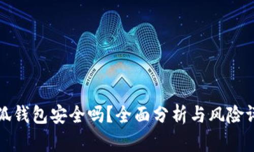 小狐錢(qián)包安全嗎？全面分析與風(fēng)險(xiǎn)評(píng)估