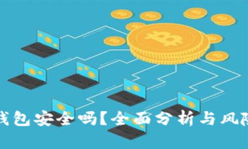 小狐錢(qián)包安全嗎？全面分析與風(fēng)險(xiǎn)評(píng)估