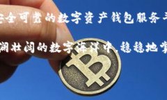 數(shù)字資產錢包服務平臺軟