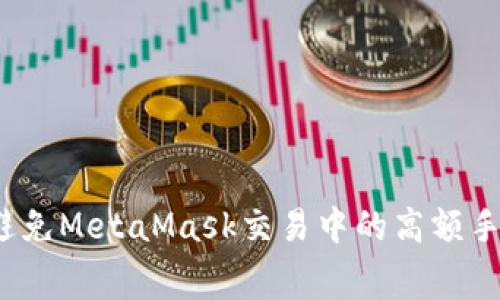 如何避免MetaMask交易中的高額手續(xù)費(fèi)？