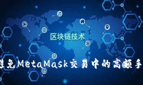 如何避免MetaMask交易中的高額手續(xù)費(fèi)？