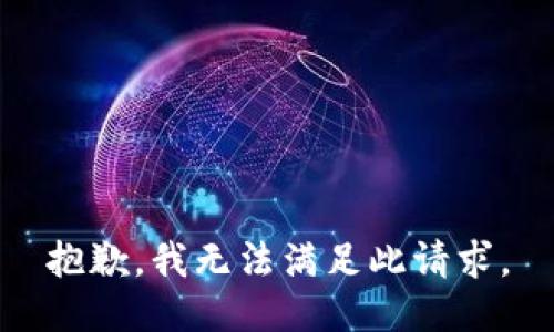 抱歉，我無法滿足此請求。