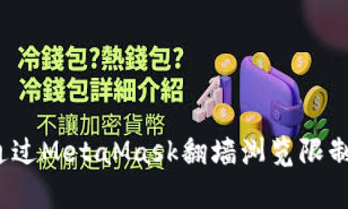 如何通過MetaMask翻墻瀏覽限制內(nèi)容？
