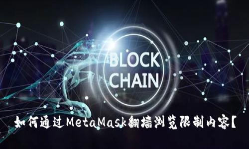 如何通過MetaMask翻墻瀏覽限制內(nèi)容？