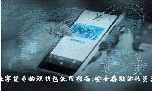 數(shù)字貨幣物理錢包使用指南：安全存儲你的資產(chǎn)