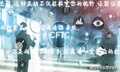 jiaotiPLUS數(shù)字資產(chǎn)錢包理財(cái)攻略: 安全、便捷、收益畢顯/jiaoti
數(shù)字資產(chǎn), 錢包理財(cái), 投資指南/guanjianci

引言：數(shù)字資產(chǎn)時(shí)代的財(cái)務(wù)新思維
隨著區(qū)塊鏈技術(shù)的迅速發(fā)展，數(shù)字資產(chǎn)的概念已經(jīng)深入人心！不僅僅是比特幣，還有Ethereum、Ripple等多種加密貨幣，它們正在革新我們對財(cái)務(wù)管理和財(cái)富增值的傳統(tǒng)思維。而在這個(gè)全新的金融生態(tài)中，數(shù)字資產(chǎn)錢包則是我們與這些虛擬貨幣之間溝通的橋梁。今天，我們將一起深入探討如何在PLUS數(shù)字資產(chǎn)錢包中進(jìn)行理財(cái)，實(shí)現(xiàn)資產(chǎn)的穩(wěn)健增值！

什么是PLUS數(shù)字資產(chǎn)錢包？
PLUS數(shù)字資產(chǎn)錢包是一款專為數(shù)字資產(chǎn)管理而設(shè)計(jì)的應(yīng)用。它不僅提供了安全、便捷的存儲方案，還支持多種數(shù)字貨幣的交易。用戶可以通過它隨時(shí)隨地管理自己的資產(chǎn)，獲取市場行情，進(jìn)行買入、賣出等操作。多么令人振奮的科技創(chuàng)新?。?
安全第一：如何保障您的數(shù)字錢包安全？
在投資數(shù)字資產(chǎn)的過程中，安全問題絕對是我們首要考慮的因素。數(shù)字資產(chǎn)錢包一旦被攻擊，造成的損失是不可估量的。那么，如何保障PLUS數(shù)字資產(chǎn)錢包的安全呢？
ul
  listrong設(shè)置強(qiáng)密碼：/strong選擇一個(gè)復(fù)雜且唯一的密碼，避免使用生日、電話號碼等簡單密碼。/li
  listrong啟用雙重認(rèn)證：/strong雙重認(rèn)證是一種額外的安全措施，增加了非法訪問的難度。/li
  listrong定期備份：/strong定期將數(shù)字資產(chǎn)信息備份到安全的地方，以防止數(shù)據(jù)丟失。/li
/ul
記住，安全是財(cái)富增值的基礎(chǔ)，切不可掉以輕心！

如何在PLUS數(shù)字資產(chǎn)錢包中進(jìn)行理財(cái)？
在我們確保錢包安全的前提下，接下來就是如何通過PLUS錢包進(jìn)行有效的資產(chǎn)理財(cái)了。這里有幾個(gè)建議，幫助你更好地管理和增值自己的數(shù)字資產(chǎn)。

h41. 分散投資/h4
不要將所有的雞蛋放在同一個(gè)籃子里！分散投資是在數(shù)字資產(chǎn)投資中最有效的策略之一。除了比特幣，你可以考慮Ethereum、Litecoin等其他項(xiàng)目。適當(dāng)配置不同類型的數(shù)字資產(chǎn)，有助于降低風(fēng)險(xiǎn)，增加收益的機(jī)會。

h42. 定期關(guān)注市場動態(tài)/h4
市場變化萬千，及時(shí)獲取市場信息至關(guān)重要。通過PLUS數(shù)字資產(chǎn)錢包，你可以實(shí)時(shí)查看市場行情，了解價(jià)格波動，從而做出更明智的投資決策。無論是通過應(yīng)用內(nèi)的行情提醒，還是關(guān)注相關(guān)的資訊平臺，做到知己知彼，才是贏得投資的關(guān)鍵！

h43. 設(shè)定合理收益目標(biāo)/h4
在進(jìn)行投資之前，設(shè)定清晰的收益目標(biāo)非常重要。這不僅可以幫助你在投資中保持理智，還能讓你更加容易評估投資的效果。無論是短期還是長期投資，清晰的目標(biāo)將為你的投資方向提供指引！

數(shù)字資產(chǎn)的未來：我們應(yīng)該如何應(yīng)對？
隨著越來越多的企業(yè)和機(jī)構(gòu)開始重視，而且積極參與到數(shù)字資產(chǎn)的創(chuàng)新與應(yīng)用中，未來的數(shù)字資產(chǎn)市場將會更加繁榮！這里有幾點(diǎn)可以幫助你更好應(yīng)對未來的建議：

h41. 持續(xù)學(xué)習(xí)，提升自身素養(yǎng)/h4
數(shù)字資產(chǎn)市場瞬息萬變，技術(shù)也在不斷發(fā)展。通過參與各種線上線下的課程和研討會，不斷提升自己的知識儲備和分析能力，將為你在未來的投資中提供更大的便利。記住，知識就是力量！

h42. 建立自己的投資社群/h4
與志同道合的人一起探討和交流，能夠?qū)⒛銓κ袌龅睦斫馓嵘揭粋€(gè)新的高度。通過加入投資社群或者參加投資交流會，你可以獲取到更廣泛的信息和見解。這種互動不僅能拓寬你的視野，還能讓你在投資過程中充滿信心！

h43. 保持理智，控制情緒/h4
投資市場時(shí)常會讓人心潮澎湃，尤其是在價(jià)格劇烈波動時(shí)。然而，沉著冷靜是理性投資的重要保證。即使遇到暫時(shí)的損失，也要保持良好的心態(tài)，遵循既定的投資策略，不盲目追漲殺跌。

結(jié)語：勇敢踏出數(shù)字資產(chǎn)投資的第一步！
數(shù)字資產(chǎn)的世界充滿了機(jī)遇，但同樣也存在著挑戰(zhàn)。運(yùn)用PLUS數(shù)字資產(chǎn)錢包進(jìn)行理財(cái)，既要重視技術(shù)手段的靈活運(yùn)用，更要提升自身的投資智商與能力。無論你是剛?cè)腴T的新手，還是有一定經(jīng)驗(yàn)的投資者，理智的決策和持續(xù)的學(xué)習(xí)，將幫助你在數(shù)字資產(chǎn)的浪潮中乘風(fēng)破浪，獲取豐厚的回報(bào)！多么令人期待的未來啊！
現(xiàn)在就開始使用PLUS數(shù)字資產(chǎn)錢包，讓你的財(cái)富增長之路更加順暢，讓我們在這個(gè)新的數(shù)字時(shí)代共同成長，共創(chuàng)未來！