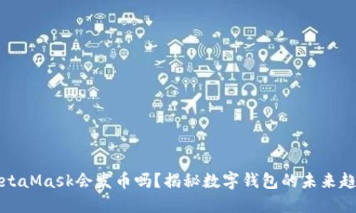 MetaMask會(huì )發(fā)幣嗎？揭秘數字錢(qián)包的未來(lái)趨勢