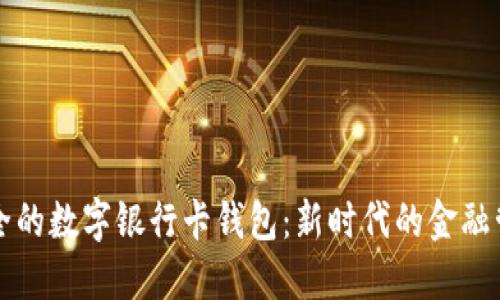 方便安全的數(shù)字銀行卡錢包：新時(shí)代的金融管理利器