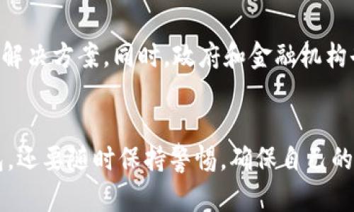   電子錢包：如何使用區(qū)塊鏈技術進行安全交易 / 
 guanjianci 電子錢包, 區(qū)塊鏈, 數(shù)字貨幣 /guanjianci 

引言
隨著科技的迅猛發(fā)展，數(shù)字貨幣和區(qū)塊鏈技術逐漸走入了我們的日常生活。在這個數(shù)字化的時代，電子錢包成為了越來越多人進行日常支付和資產(chǎn)管理的重要工具。那么，電子錢包到底是什么？它如何利用區(qū)塊鏈技術實現(xiàn)安全交易呢？

一、什么是電子錢包？
電子錢包，顧名思義，就是一種通過電子方式儲存、管理和消費資金的工具。它可以用于存儲各種支付方式，包括信用卡、借記卡、數(shù)字貨幣等。用戶只需在手機或電腦上下載一款電子錢包應用，就可以輕松管理自己的資金。

二、區(qū)塊鏈技術基礎知識
區(qū)塊鏈是一種去中心化的分布式賬本技術，它能夠確保所有交易的透明性和安全性。每一筆交易都會被記錄在一個“區(qū)塊”中，而這些區(qū)塊通過密碼學的方式連接成鏈條。這意味著，任何人都可以驗證交易的真實性，從而增強了信任感。

三、電子錢包如何與區(qū)塊鏈結合
電子錢包的安全性和便利性主要得益于區(qū)塊鏈技術。使用電子錢包進行交易時，交易信息會被加密并記錄在區(qū)塊鏈上，確保每一筆交易都無法篡改，保護用戶的利益。用戶在進行交易時，通過電子錢包生成的私鑰和公鑰，可以實現(xiàn)身份的驗證和資金的安全轉移。

四、電子錢包的使用方法
使用電子錢包的流程通常包括以下幾個步驟：
ol
listrong下載應用：/strong選擇一個可靠的電子錢包應用進行下載，不同的應用支持不同種類的數(shù)字貨幣。/li
listrong創(chuàng)建賬戶：/strong按照指示填寫個人信息，并設置安全密碼以保護賬戶的安全。/li
listrong充值資金：/strong通過銀行轉賬、信用卡或其他方式為電子錢包充值，方便進行后續(xù)交易。/li
listrong進行交易：/strong選擇需要支付的對象、輸入金額，并確認交易，系統(tǒng)會將交易信息記錄在區(qū)塊鏈中。/li
listrong查看交易記錄：/strong在電子錢包中，可以隨時查看自己的交易記錄和余額，管理自己的資金。/li
/ol

五、電子錢包的優(yōu)勢
使用電子錢包的優(yōu)勢顯而易見！
ul
listrong安全性高：/strong區(qū)塊鏈技術提供了強大的安全保障，數(shù)據(jù)的不可篡改性使得行情透明，用戶的資金安全更有保障。/li
listrong便捷性：/strong通過手機即可完成支付，無需攜帶現(xiàn)金或銀行卡，輕松應對購物、支付賬單等各種需求。/li
listrong國際化：/strong電子錢包通常支持多種貨幣，可以方便用戶進行跨國交易。/li
listrong實時交易：/strong區(qū)塊鏈使得資金轉移實現(xiàn)幾乎瞬間完成，再也不用擔心等待銀行處理的繁瑣流程！/li
/ul

六、使用電子錢包的注意事項
盡管電子錢包帶來了許多便利，但也需要注意保護個人信息和賬戶安全！
ul
listrong強密碼：/strong務必設置復雜且難以猜測的密碼，避免簡單易猜的密碼被盜。/li
listrong開啟雙重驗證：/strong如果電子錢包支持雙重驗證，強烈建議開啟這一功能，以增強賬戶的安全性。/li
listrong定期檢查賬戶：/strong定期查看賬戶的交易記錄，確保沒有異常交易，及時發(fā)現(xiàn)問題。/li
listrong謹慎下載：/strong下載應用時務必選擇官方渠道，以防被騙。/li
/ul

七、未來展望：電子錢包與區(qū)塊鏈的結合會更深入嗎？
科技在日新月異的發(fā)展，電子錢包與區(qū)塊鏈的結合還有很大的發(fā)展空間。例如，隨著技術的進步，未來可能會出現(xiàn)更多便捷、高效的電子錢包解決方案。同時，政府和金融機構也會逐漸更加重視數(shù)字貨幣和區(qū)塊鏈技術的監(jiān)管和發(fā)展，從而為用戶提供更加安全的支付環(huán)境，真是讓人期待啊！

結尾
總的來說，電子錢包作為現(xiàn)代支付的一種創(chuàng)新形式，與區(qū)塊鏈技術的結合極大地提升了安全性和便捷性。我們不僅要掌握如何使用電子錢包，還要隨時保持警惕，確保自己的資產(chǎn)安全。希望大家能夠利用好這個工具，更方便地進行生活消費和理財！多么令人振奮的新科技呀！讓我們一起迎接數(shù)字貨幣的新時代吧！
