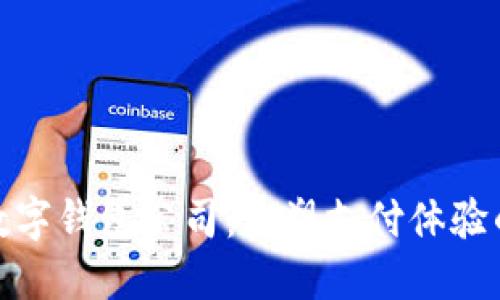 溫州數字錢包公司：重塑支付體驗的先鋒