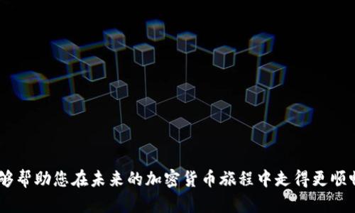 小狐錢(qián)包MATIC連不上？解決方案大揭秘！/
小狐錢(qián)包, MATIC連接, 加密貨幣/guanjianci

引言
在數字貨幣風(fēng)潮席卷而來(lái)的當下，許多人開(kāi)始接觸和使用各種加密貨幣錢(qián)包。其中，小狐錢(qián)包憑借其簡(jiǎn)潔易用的界面和良好的用戶(hù)體驗，吸引了大批用戶(hù)。然而，作為一個(gè)加密貨幣持有者，您可能會(huì )在使用過(guò)程中遇到不同的問(wèn)題，尤其是在連接一些特定區塊鏈，如MATIC（Polygon）?！靶『X(qián)包MATIC連不上”，這一問(wèn)題常常令用戶(hù)感到沮喪與困惑。今天，就讓我們一起深入探討解決這一問(wèn)題的方法，并在這個(gè)過(guò)程中了解更多關(guān)于小狐錢(qián)包和MATIC的知識！

小狐錢(qián)包的一些基礎知識
首先，要了解小狐錢(qián)包的基本構架。小狐錢(qián)包是一個(gè)支持多種數字貨幣和區塊鏈的去中心化數字錢(qián)包，允許用戶(hù)存儲、轉賬和交易多種數字資產(chǎn)。它的用戶(hù)界面友好，適合新手和資深用戶(hù)使用。小狐錢(qián)包不僅支持以太坊、比特幣等主流貨幣，還不斷擴展對新興幣種的支持，比如MATIC。

MATIC的簡(jiǎn)介
MATIC（Polygon）是運行在以太坊上的一個(gè)擴展解決方案，旨在提高交易速度，并降低交易成本。它通過(guò)處理鏈下交易，幫助用戶(hù)實(shí)現更快的交易確認時(shí)間和更低的費用。作為一條越來(lái)越受歡迎的區塊鏈，MATIC在加密市場(chǎng)上擁有著(zhù)廣泛的應用場(chǎng)景，例如去中心化金融（DeFi）項目和非同質(zhì)化代幣（NFT）的交易平臺。小狐錢(qián)包的用戶(hù)希望通過(guò)錢(qián)包連接MATIC鏈，享受快速便捷的交易體驗。

為何會(huì )出現連接問(wèn)題？
盡管小狐錢(qián)包的功能強大，但用戶(hù)在連接MATIC時(shí)常常會(huì )遇到一些技術(shù)問(wèn)題。這些問(wèn)題可能源于多方面的原因，包括但不限于以下幾點(diǎn)：
ul
    listrong網(wǎng)絡(luò )連接問(wèn)題：/strong確保您的網(wǎng)絡(luò )連接穩定，這在數字錢(qián)包的使用中是至關(guān)重要的！/li
    listrong錢(qián)包版本問(wèn)題：/strong有時(shí)候錢(qián)包的更新可能導致某些功能暫時(shí)不可用。確保您使用的是最新版的小狐錢(qián)包。/li
    listrong配置問(wèn)題：/strong有時(shí)錢(qián)包中的區塊鏈配置不正確，可能會(huì )導致無(wú)法連接MATIC鏈。/li
/ul

怎樣解決小狐錢(qián)包MATIC連不上的問(wèn)題？
針對上述可能的問(wèn)題，我們可以采取一些解決方案，幫助您順利連接MATIC鏈。

h4檢查網(wǎng)絡(luò )連接/h4
首先，請檢查您的網(wǎng)絡(luò )連接！無(wú)論是在手機上還是電腦上，穩定的網(wǎng)絡(luò )環(huán)境是連接數字錢(qián)包的首要條件。如果您使用的是公共Wi-Fi，嘗試更換到私人網(wǎng)絡(luò )或移動(dòng)熱點(diǎn)，也許能改善連接狀況。多么令人振奮！這樣可能會(huì )讓問(wèn)題迎刃而解。

h4更新小狐錢(qián)包/h4
其次，確保您使用的是最新版本的小狐錢(qián)包。許多開(kāi)發(fā)團隊會(huì )定期推送更新，以修復已知問(wèn)題并新增功能。提前查看您所用版本的更新日志，找到是否有相關(guān)MATIC連接問(wèn)題的修復。如果錢(qián)包沒(méi)有自動(dòng)更新，可以前往應用商店手動(dòng)更新。

h4重新配置鏈設置/h4
如果上述方法都沒(méi)有解決問(wèn)題，嘗試重新配置MATIC鏈設置。在小狐錢(qián)包的設置中找到“鏈管理”或“自定義鏈”，根據MATIC的官方文檔輸入正確的鏈參數（如RPC URL、鏈ID等）。務(wù)必確保所填寫(xiě)的信息正確無(wú)誤，一次小錯誤都可能導致連不上！

建立社區支持
在解決技術(shù)問(wèn)題的過(guò)程中，不要忽視社區的力量。小狐錢(qián)包和MATIC的用戶(hù)社區通常會(huì )分享大量經(jīng)驗和解決方案。有時(shí)，您可能會(huì )通過(guò)簡(jiǎn)簡(jiǎn)單單的信息就找到解決方案。加入相關(guān)的社交媒體群組或論壇，提出您的問(wèn)題，往往可以得到熱心人士的解答?！斑@種互助的精神，真是讓人感到溫暖！”

如何避免未來(lái)的連接問(wèn)題？
在經(jīng)歷一次連接問(wèn)題后，大家可能會(huì )更加關(guān)注如何避免未來(lái)再出現類(lèi)似問(wèn)題。以下是一些有用的建議：
ul
    listrong定期檢查更新：/strong保持錢(qián)包軟件的最新版本是避免問(wèn)題的關(guān)鍵。/li
    listrong清楚了解錢(qián)包功能：/strong掌握小狐錢(qián)包的基本功能和限制，有助于減少使用中的不便。/li
    listrong多關(guān)注官方消息：/strong定期查看小狐錢(qián)包和MATIC的官方網(wǎng)站或社交媒體，隨時(shí)獲取最新動(dòng)向。/li
/ul

總結
在混沌的加密貨幣世界中，掌握錢(qián)包的使用技巧和解決常見(jiàn)問(wèn)題的方法至關(guān)重要。雖然“小狐錢(qián)包MATIC連不上”的問(wèn)題可能會(huì )令人感到沮喪，但通過(guò)上述的方法，您可以迎刃而解。希望通過(guò)今天的討論，能夠幫助您在未來(lái)的加密貨幣旅程中走得更順暢！無(wú)論是投資、交易，還是在不同區塊鏈間流轉資產(chǎn)，我們都希望您能獲得更愉悅的體驗！一起加油吧！