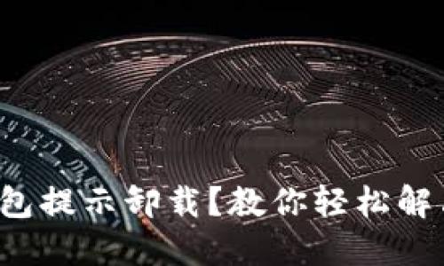 小狐錢(qián)包提示卸載？教你輕松解決問(wèn)題！