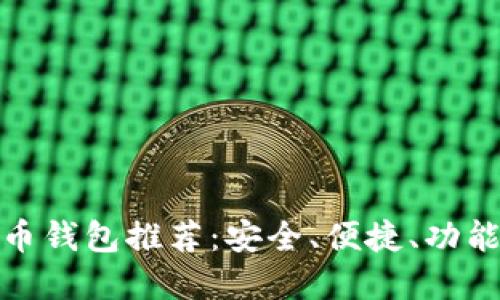 好的數(shù)字貨幣錢包推薦：安全、便捷、功能齊全的選擇
