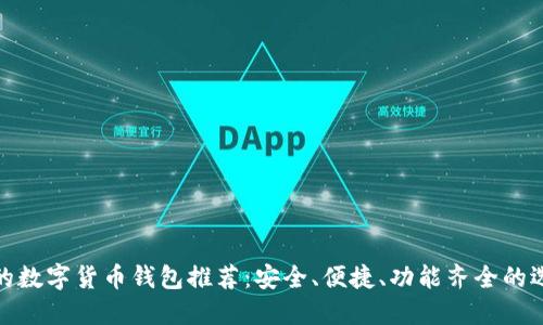 好的數(shù)字貨幣錢包推薦：安全、便捷、功能齊全的選擇