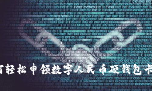 如何輕松申領(lǐng)數(shù)字人民幣硬錢包卡片？