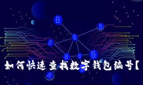 如何快速查找數(shù)字錢包編號？