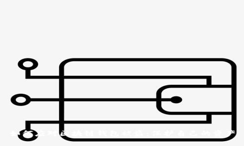 如何應(yīng)對區(qū)塊鏈錢包被盜：保護(hù)自己的資產(chǎn)