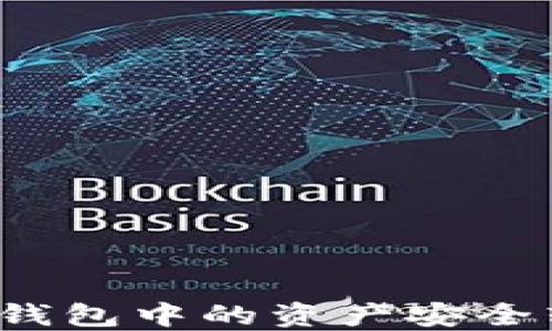 
如何將小狐錢(qián)包中的資產(chǎn)安全轉移到幣安？