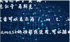 Metamask的發(fā)音通?？梢苑纸? class=