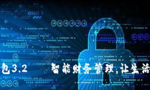 小狐錢包3.2——智能財(cái)務(wù)管理，讓生活更輕松