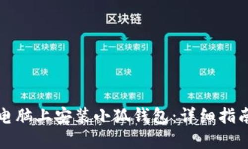 如何在電腦上安裝小狐錢(qián)包：詳細指南與技巧
