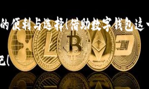 泛用性與安全性：探討蘋果版數(shù)字錢包的崛起與未來

數(shù)字錢包, 蘋果手機, 移動支付/guanjianci

引言：顛覆傳統(tǒng)支付方式的數(shù)字錢包
在這個數(shù)字化高度發(fā)達的時代，許多人已經(jīng)不再依賴傳統(tǒng)的鈔票和硬幣來進行交易，取而代之的是方便、快捷且安全的數(shù)字錢包！特別是在蘋果手機用戶中，蘋果版數(shù)字錢包已經(jīng)成為一種流行趨勢。如今，我們不妨探討一下這一現(xiàn)象的背后，看看數(shù)字錢包究竟如何改變了我們的生活方式，以及它所蘊含的未來潛力。

一、數(shù)字錢包的定義：從理論到實踐
那么，數(shù)字錢包究竟是什么呢？簡單來說，數(shù)字錢包是一種為用戶提供存儲和管理電子貨幣、信用卡、借記卡信息等功能的應(yīng)用程序。它可以讓用戶通過手機實現(xiàn)在線支付，進行個人理財，方便快捷地管理資金，簡直是生活中的“好幫手”！

以蘋果的“錢包”應(yīng)用為例，用戶可以通過它存儲各種卡片，包括信用卡、會員卡、登機牌等。只需輕輕一滑，所有信息盡在掌握！想想看，是否還在為找不到那張會員卡而煩惱呢？多么令人振奮！只要通過手機就能輕松解決這樣的困擾。

二、方便性：生活中的得力助手
從購物到乘車、就餐，數(shù)字錢包已經(jīng)滲透進我們?nèi)粘Ｉ畹拿恳粋€角落。想象一下，在繁忙的超市中，你不再需要排隊等待用現(xiàn)金或紙質(zhì)信用卡付款，只需輕按手機屏幕，就可以完成支付，省時又省力。

此外，數(shù)字錢包的便利性體現(xiàn)在它的多功能性上。你可以通過它快速查看交易記錄、查詢余額，甚至設(shè)置預(yù)算，輕松掌握自己的消費狀況。試想一下，面對生活的各種開支，能夠以一種更為直觀和合理的方式管理自己的財務(wù)，真的令人感到安心！

三、安全性：無懈可擊的保護機制
在談?wù)摂?shù)字錢包的方便性時，安全性同樣是一個不能忽視的重要話題。許多人可能會擔(dān)心，敏感的個人信息和財務(wù)信息在數(shù)字錢包中存儲，是否會面臨被盜用的風(fēng)險。然而，現(xiàn)代數(shù)字錢包應(yīng)用，特別是蘋果的數(shù)字錢包，采用了多重的安全防護機制。比如生物識別技術(shù)：面容識別、指紋識別，讓用戶在每一次支付中都有保障！

此外，數(shù)字錢包通常還有一系列防護措施，例如加密技術(shù)與安全代碼，使得用戶信息更加安全。這種安全性不僅增強了用戶對數(shù)字錢包的信任，也逐步改變了我們的消費理念：越來越多的人愿意將傳統(tǒng)支付方式置于一旁，選擇更加安全快捷的電子支付方式。

四、跨平臺整合：提升使用體驗的關(guān)鍵
數(shù)字錢包的另一個顯著優(yōu)勢在于其跨平臺整合的能力。許多商家與服務(wù)提供商已經(jīng)開始與各種數(shù)字錢包應(yīng)用相結(jié)合，形成一個巨大的支付生態(tài)系統(tǒng)。用戶不僅可以在實體店使用數(shù)字錢包支付，還可以在各類在線購物平臺上輕松購物，享受無縫的支付體驗。想象一下，你在家中閑暇時光，拿起手機，隨手一刷，心儀已久的商品就輕松送到家中，這種消費體驗誰能拒絕呢？

五、傳統(tǒng)銀行的轉(zhuǎn)型：迎接新的支付時代
隨著數(shù)字錢包的普及，傳統(tǒng)銀行也在轉(zhuǎn)型升級。為了迎合用戶的需求，他們開始不斷推出自己的數(shù)字化服務(wù)。這些服務(wù)不僅包括線上銀行業(yè)務(wù)，還涵蓋了與各大數(shù)字錢包的合作，讓用戶能更方便地進行金融管理。這樣的市場動態(tài)，促進了金融系統(tǒng)的變革和完善，塑造了更加創(chuàng)新的數(shù)字支付時代！

六、未來展望：數(shù)字錢包的無限可能
展望未來，數(shù)字錢包的發(fā)展前景非常廣闊！隨著科技的不斷進步，特別是人工智能和區(qū)塊鏈技術(shù)的應(yīng)用，數(shù)字錢包將變得更加智能化，為用戶提供更加個性化和高效的服務(wù)。試想一下，有一天，你的數(shù)字錢包不僅能完成支付，還能為你提供消費建議，甚至根據(jù)你過去的消費習(xí)慣智能安排預(yù)算，這豈不是一件非常令人期待的事情嗎？

七、結(jié)論：數(shù)字錢包帶來的生活變革
總的來說，蘋果版數(shù)字錢包的崛起不僅僅是支付工具的轉(zhuǎn)型，更是一種生活方式的轉(zhuǎn)變。它讓我們的消費變得更加簡單、直觀和安全，讓我們在快節(jié)奏的生活中得到更多的便利與選擇！借助數(shù)字錢包這一工具，我們重新審視了金錢與消費的關(guān)系，開啟了一個全新的生活篇章。

隨著科技的不斷發(fā)展，數(shù)字錢包還有更多的可能性等待我們?nèi)ヌ剿髋c實現(xiàn)。在這個變革的時代，讓我們一同見證數(shù)字錢包如何改變生活，創(chuàng)造出更加便捷與美好的未來吧！