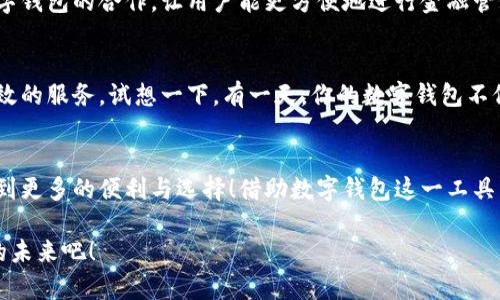 泛用性與安全性：探討蘋果版數(shù)字錢包的崛起與未來

數(shù)字錢包, 蘋果手機, 移動支付/guanjianci

引言：顛覆傳統(tǒng)支付方式的數(shù)字錢包
在這個數(shù)字化高度發(fā)達的時代，許多人已經(jīng)不再依賴傳統(tǒng)的鈔票和硬幣來進行交易，取而代之的是方便、快捷且安全的數(shù)字錢包！特別是在蘋果手機用戶中，蘋果版數(shù)字錢包已經(jīng)成為一種流行趨勢。如今，我們不妨探討一下這一現(xiàn)象的背后，看看數(shù)字錢包究竟如何改變了我們的生活方式，以及它所蘊含的未來潛力。

一、數(shù)字錢包的定義：從理論到實踐
那么，數(shù)字錢包究竟是什么呢？簡單來說，數(shù)字錢包是一種為用戶提供存儲和管理電子貨幣、信用卡、借記卡信息等功能的應(yīng)用程序。它可以讓用戶通過手機實現(xiàn)在線支付，進行個人理財，方便快捷地管理資金，簡直是生活中的“好幫手”！

以蘋果的“錢包”應(yīng)用為例，用戶可以通過它存儲各種卡片，包括信用卡、會員卡、登機牌等。只需輕輕一滑，所有信息盡在掌握！想想看，是否還在為找不到那張會員卡而煩惱呢？多么令人振奮！只要通過手機就能輕松解決這樣的困擾。

二、方便性：生活中的得力助手
從購物到乘車、就餐，數(shù)字錢包已經(jīng)滲透進我們?nèi)粘Ｉ畹拿恳粋€角落。想象一下，在繁忙的超市中，你不再需要排隊等待用現(xiàn)金或紙質(zhì)信用卡付款，只需輕按手機屏幕，就可以完成支付，省時又省力。

此外，數(shù)字錢包的便利性體現(xiàn)在它的多功能性上。你可以通過它快速查看交易記錄、查詢余額，甚至設(shè)置預(yù)算，輕松掌握自己的消費狀況。試想一下，面對生活的各種開支，能夠以一種更為直觀和合理的方式管理自己的財務(wù)，真的令人感到安心！

三、安全性：無懈可擊的保護機制
在談?wù)摂?shù)字錢包的方便性時，安全性同樣是一個不能忽視的重要話題。許多人可能會擔(dān)心，敏感的個人信息和財務(wù)信息在數(shù)字錢包中存儲，是否會面臨被盜用的風(fēng)險。然而，現(xiàn)代數(shù)字錢包應(yīng)用，特別是蘋果的數(shù)字錢包，采用了多重的安全防護機制。比如生物識別技術(shù)：面容識別、指紋識別，讓用戶在每一次支付中都有保障！

此外，數(shù)字錢包通常還有一系列防護措施，例如加密技術(shù)與安全代碼，使得用戶信息更加安全。這種安全性不僅增強了用戶對數(shù)字錢包的信任，也逐步改變了我們的消費理念：越來越多的人愿意將傳統(tǒng)支付方式置于一旁，選擇更加安全快捷的電子支付方式。

四、跨平臺整合：提升使用體驗的關(guān)鍵
數(shù)字錢包的另一個顯著優(yōu)勢在于其跨平臺整合的能力。許多商家與服務(wù)提供商已經(jīng)開始與各種數(shù)字錢包應(yīng)用相結(jié)合，形成一個巨大的支付生態(tài)系統(tǒng)。用戶不僅可以在實體店使用數(shù)字錢包支付，還可以在各類在線購物平臺上輕松購物，享受無縫的支付體驗。想象一下，你在家中閑暇時光，拿起手機，隨手一刷，心儀已久的商品就輕松送到家中，這種消費體驗誰能拒絕呢？

五、傳統(tǒng)銀行的轉(zhuǎn)型：迎接新的支付時代
隨著數(shù)字錢包的普及，傳統(tǒng)銀行也在轉(zhuǎn)型升級。為了迎合用戶的需求，他們開始不斷推出自己的數(shù)字化服務(wù)。這些服務(wù)不僅包括線上銀行業(yè)務(wù)，還涵蓋了與各大數(shù)字錢包的合作，讓用戶能更方便地進行金融管理。這樣的市場動態(tài)，促進了金融系統(tǒng)的變革和完善，塑造了更加創(chuàng)新的數(shù)字支付時代！

六、未來展望：數(shù)字錢包的無限可能
展望未來，數(shù)字錢包的發(fā)展前景非常廣闊！隨著科技的不斷進步，特別是人工智能和區(qū)塊鏈技術(shù)的應(yīng)用，數(shù)字錢包將變得更加智能化，為用戶提供更加個性化和高效的服務(wù)。試想一下，有一天，你的數(shù)字錢包不僅能完成支付，還能為你提供消費建議，甚至根據(jù)你過去的消費習(xí)慣智能安排預(yù)算，這豈不是一件非常令人期待的事情嗎？

七、結(jié)論：數(shù)字錢包帶來的生活變革
總的來說，蘋果版數(shù)字錢包的崛起不僅僅是支付工具的轉(zhuǎn)型，更是一種生活方式的轉(zhuǎn)變。它讓我們的消費變得更加簡單、直觀和安全，讓我們在快節(jié)奏的生活中得到更多的便利與選擇！借助數(shù)字錢包這一工具，我們重新審視了金錢與消費的關(guān)系，開啟了一個全新的生活篇章。

隨著科技的不斷發(fā)展，數(shù)字錢包還有更多的可能性等待我們?nèi)ヌ剿髋c實現(xiàn)。在這個變革的時代，讓我們一同見證數(shù)字錢包如何改變生活，創(chuàng)造出更加便捷與美好的未來吧！