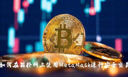 如何在貓撲網(wǎng)上使用MetaMask進(jìn)行安全交易